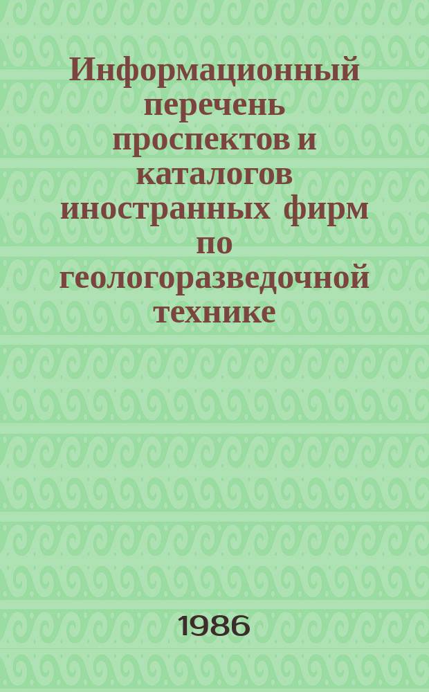 Информационный перечень проспектов и каталогов иностранных фирм по геологоразведочной технике. Вып.64 : Геофизическая аппаратура и приборы. Оборудование и приборы для полевых и лабораторных исследований