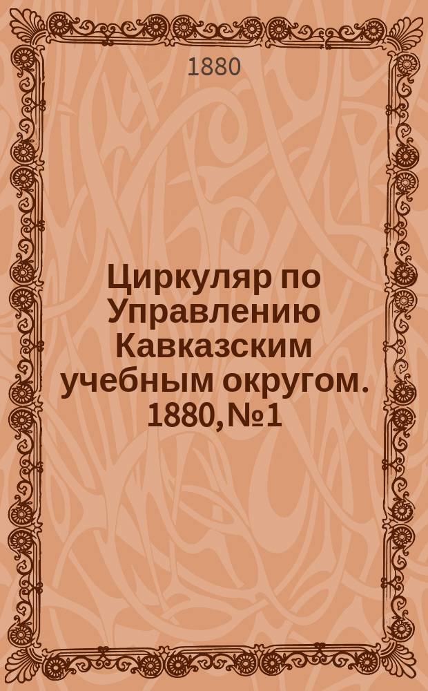 Циркуляр по Управлению Кавказским учебным округом. 1880, №1 : (Инструкция учителям народных училищ Терской области)