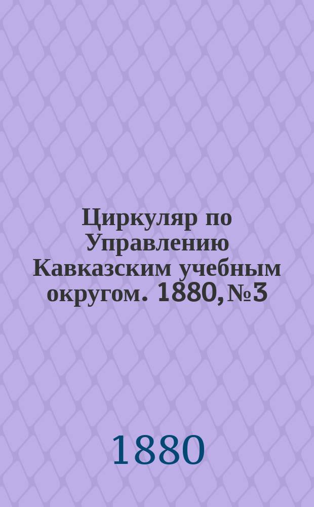 Циркуляр по Управлению Кавказским учебным округом. 1880, №3 : Программы преподавания учебных предметов в одноклассных начальных училищах Терской области