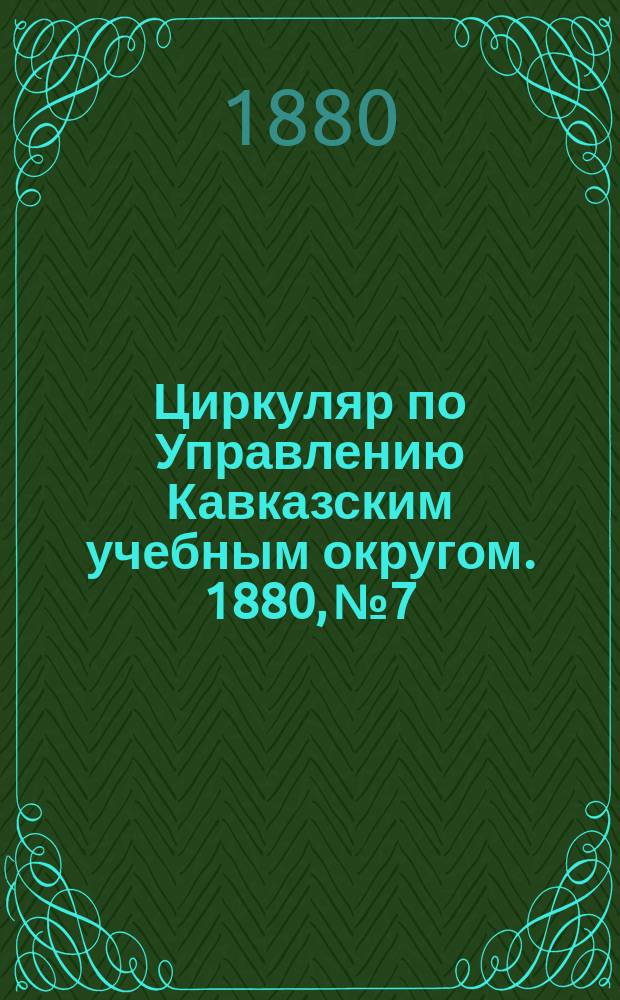 Циркуляр по Управлению Кавказским учебным округом. 1880, №7 : Протоколы заседаний Комиссии по предмету русского языка в Кутаисской прогимназии