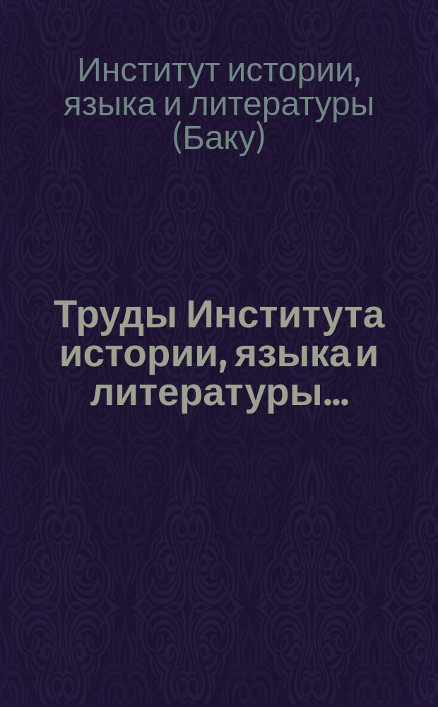 Труды Института истории, языка и литературы ...