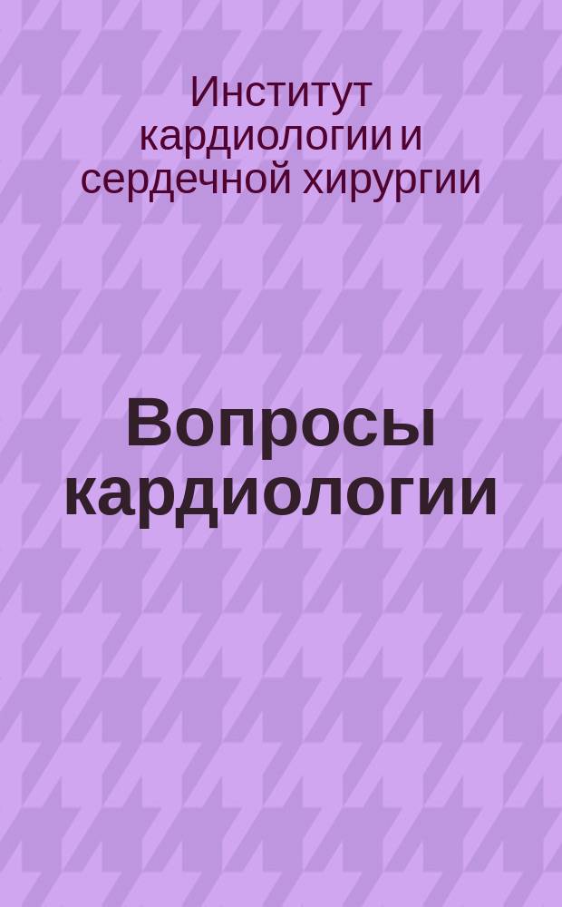 Вопросы кардиологии