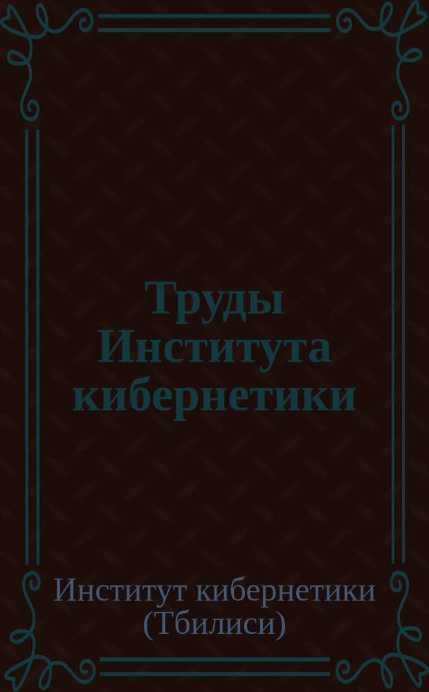Труды Института кибернетики