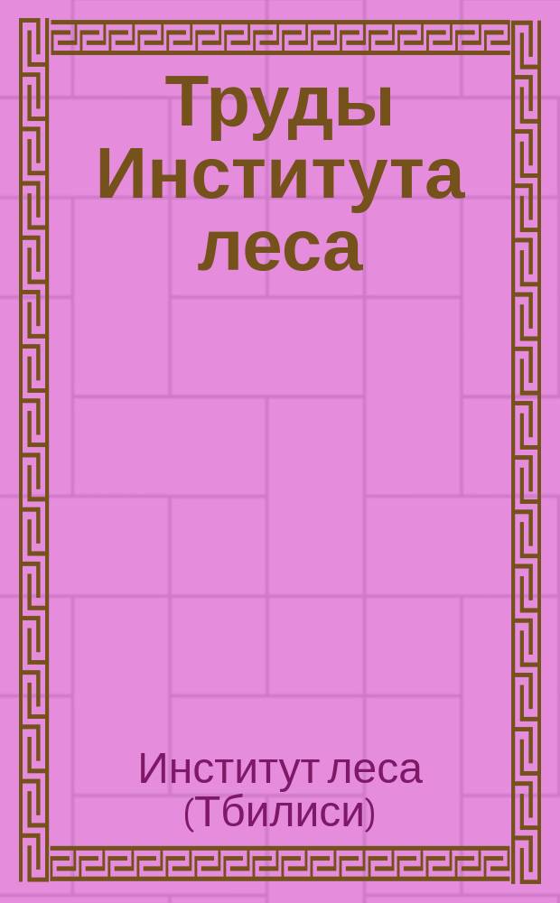 Труды Института леса
