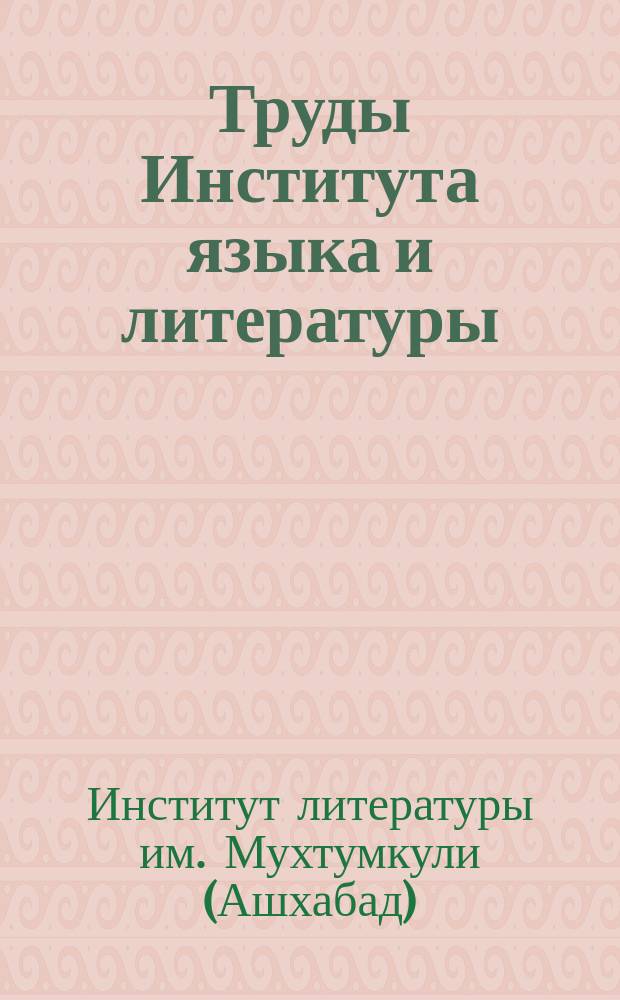 Труды Института языка и литературы