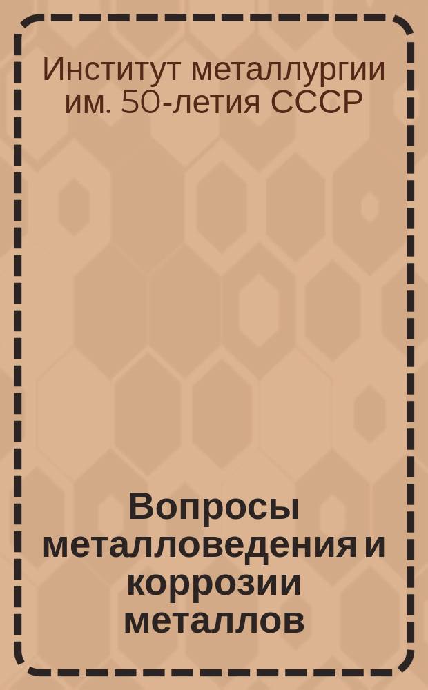 Вопросы металловедения и коррозии металлов