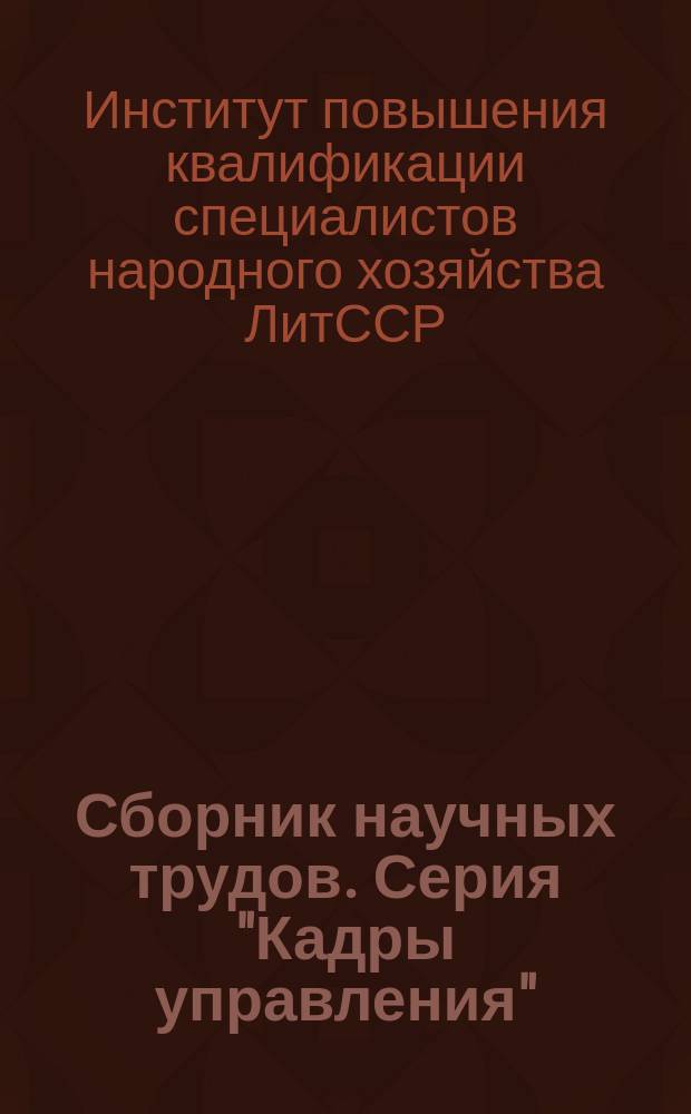 Сборник научных трудов. Серия "Кадры управления"