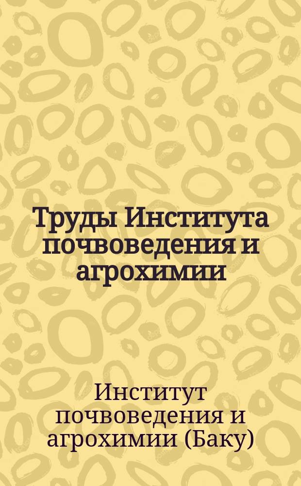 Труды Института почвоведения и агрохимии