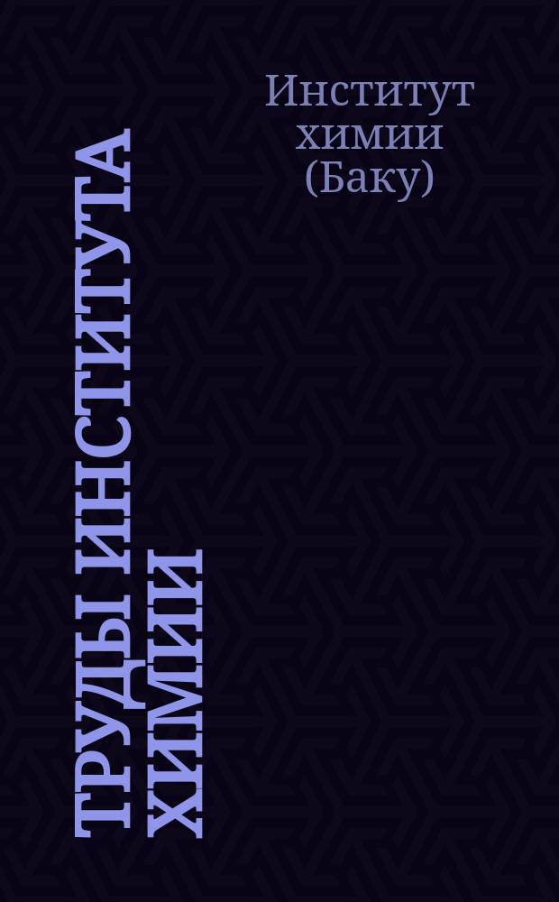 Труды Института химии
