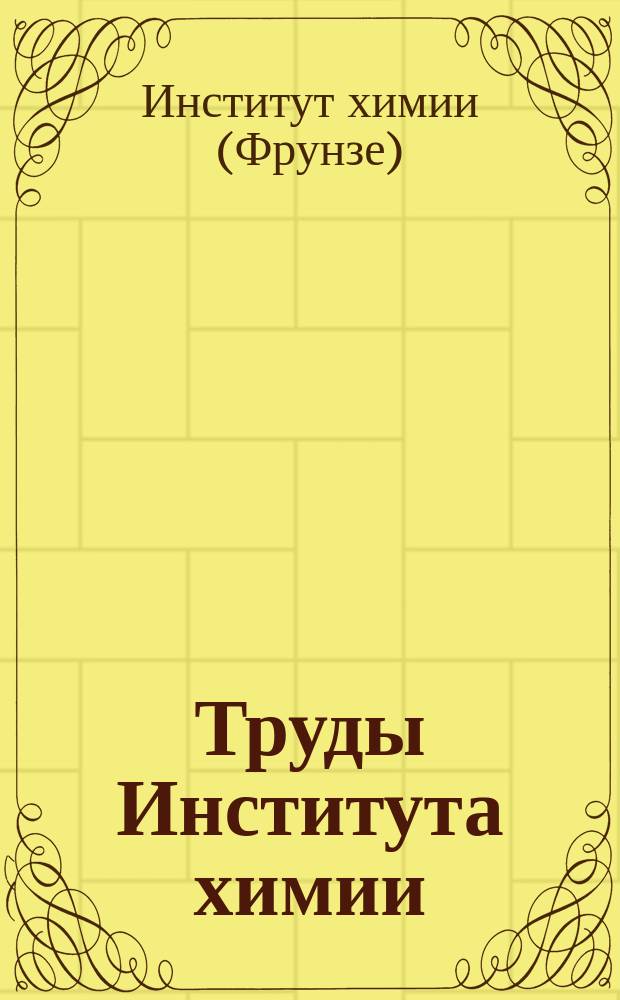 Труды Института химии
