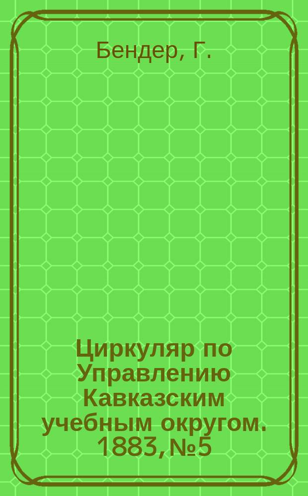 Циркуляр по Управлению Кавказским учебным округом. 1883, №5 : Очерк истории римской литературы для гимназий