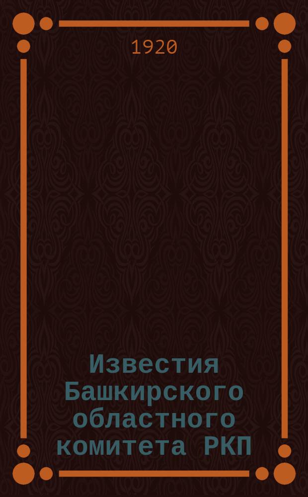 Известия Башкирского областного комитета РКП(б)