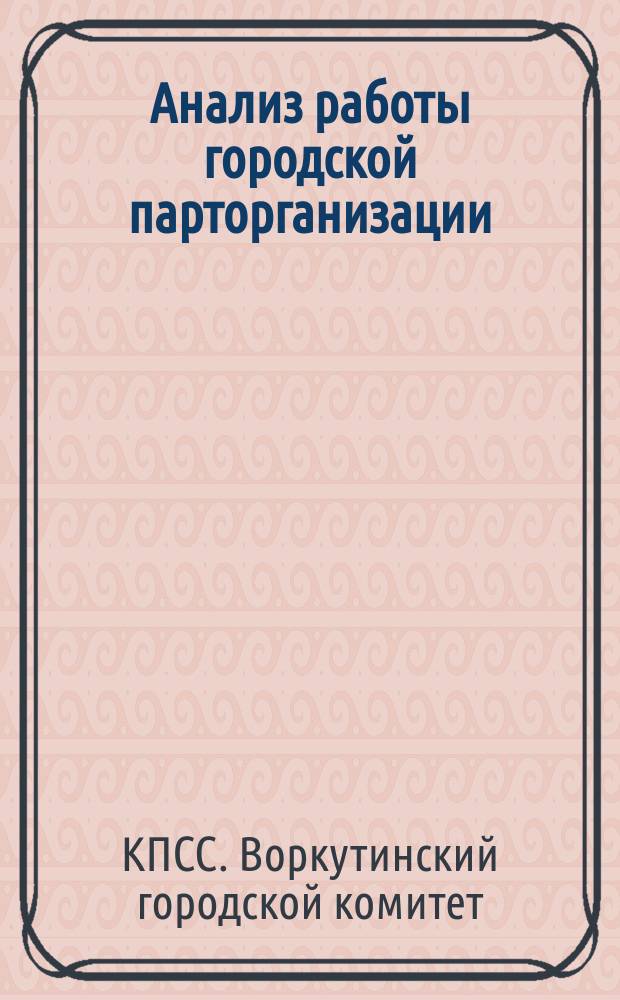 Анализ работы городской парторганизации : Информ. бюллетень