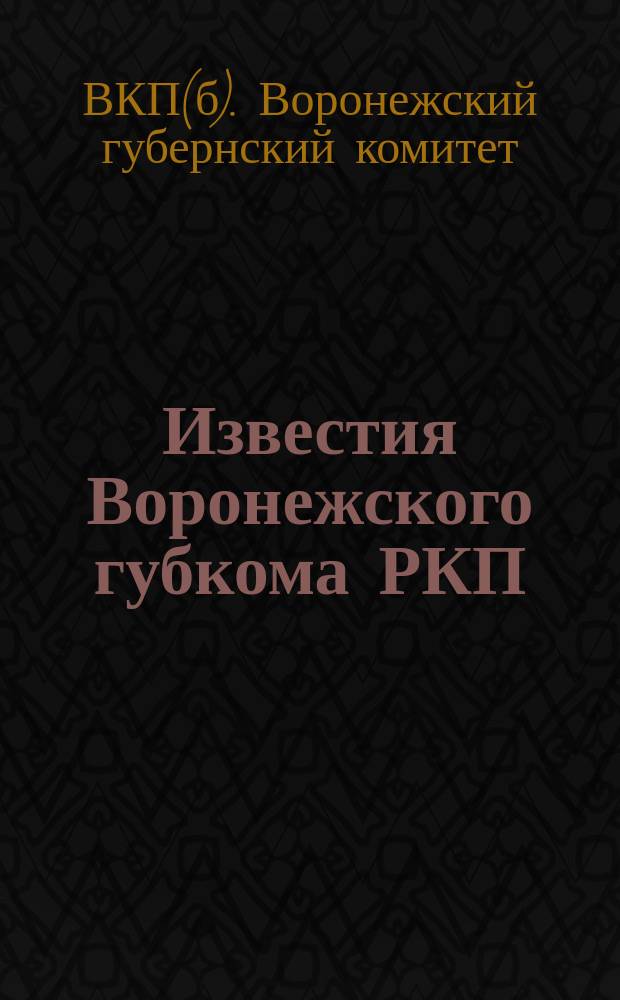 Известия Воронежского губкома РКП (большевиков)