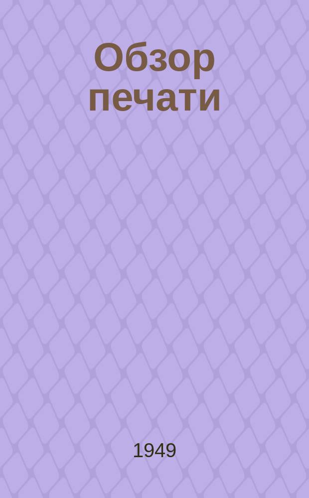 Обзор печати