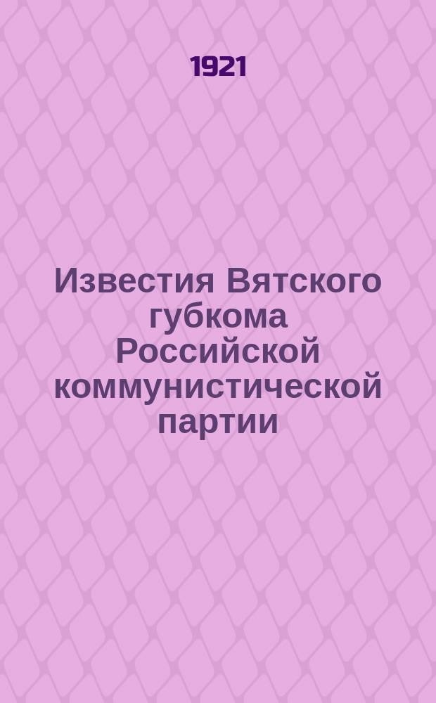 Известия Вятского губкома Российской коммунистической партии (б)