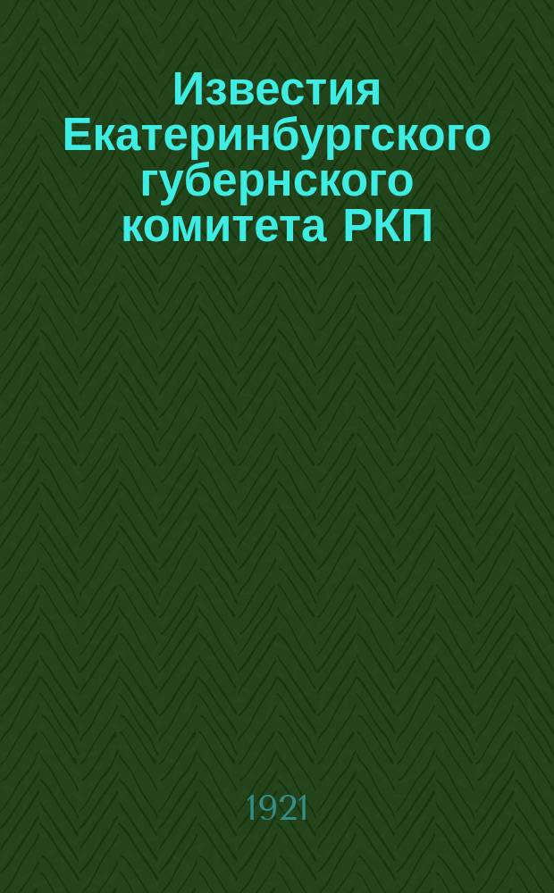 Известия Екатеринбургского губернского комитета РКП(б)