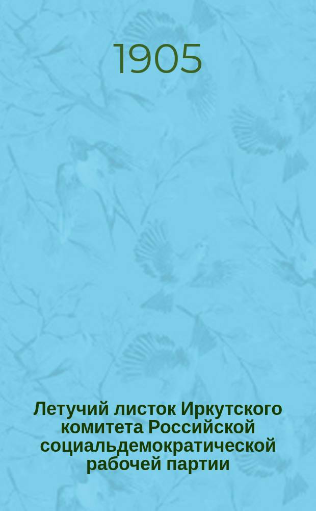 Летучий листок Иркутского комитета Российской социальдемократической рабочей партии