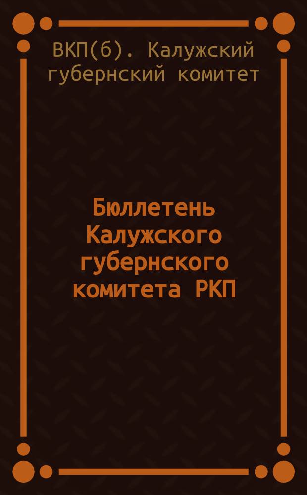 Бюллетень Калужского губернского комитета РКП