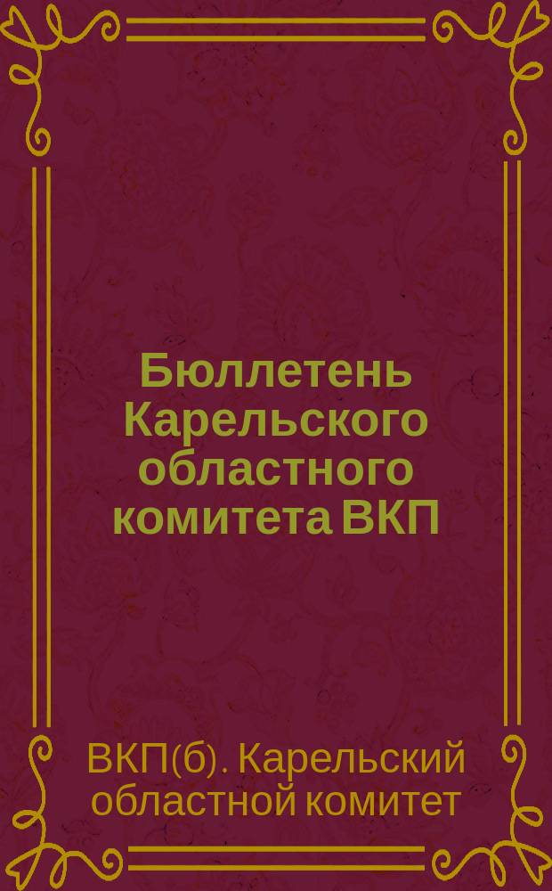 Бюллетень Карельского областного комитета ВКП(б)