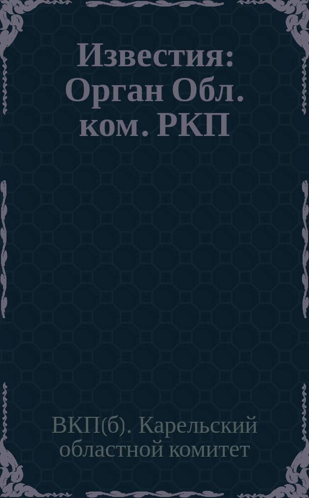 Известия : Орган Обл. ком. РКП(б) АКССР