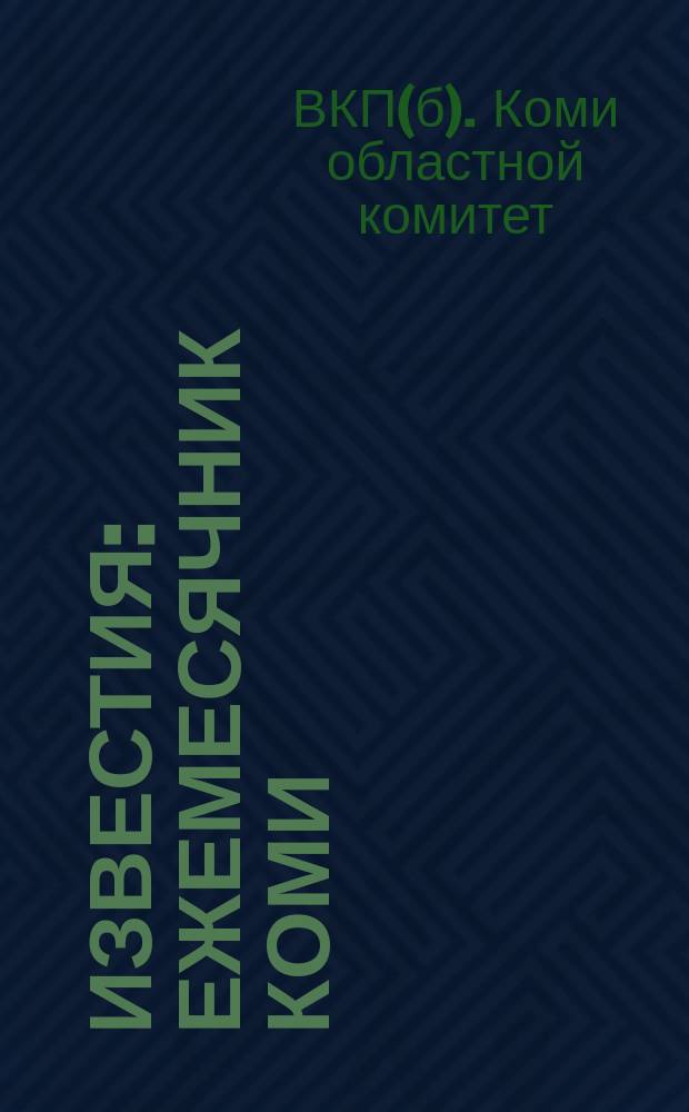 Известия : Ежемесячник Коми (Зырянск.) обл. ком. РКП(б)