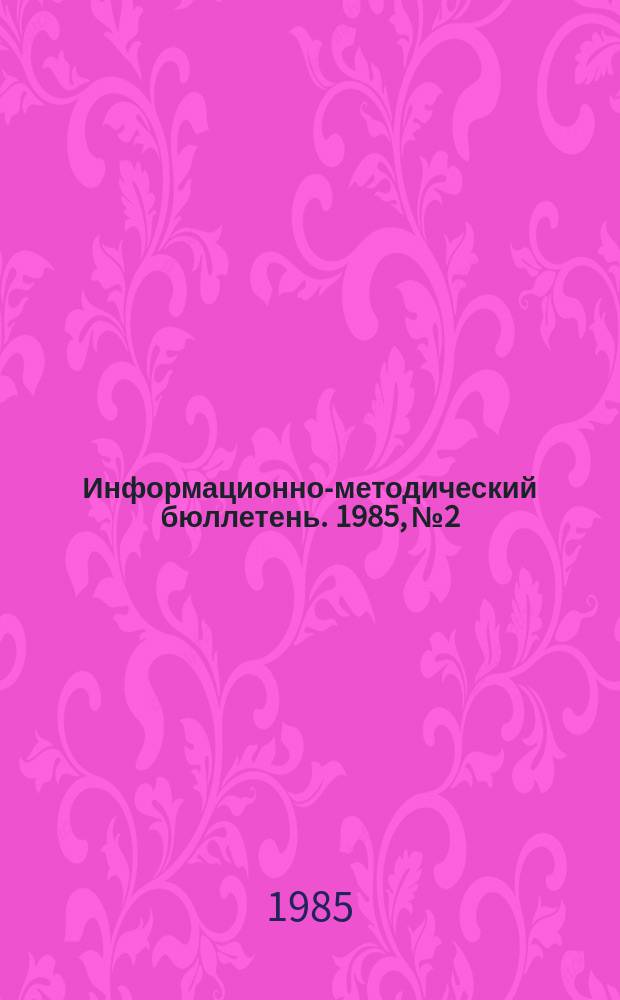Информационно-методический бюллетень. 1985, №2 : Контрпропаганда в деятельности партийных комитетов