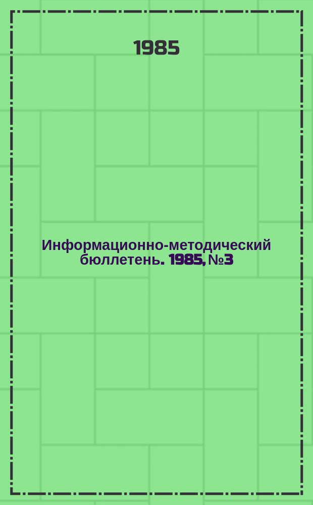 Информационно-методический бюллетень. 1985, №3 : Рекомендации по совершенствованию лекционной пропаганды в республике