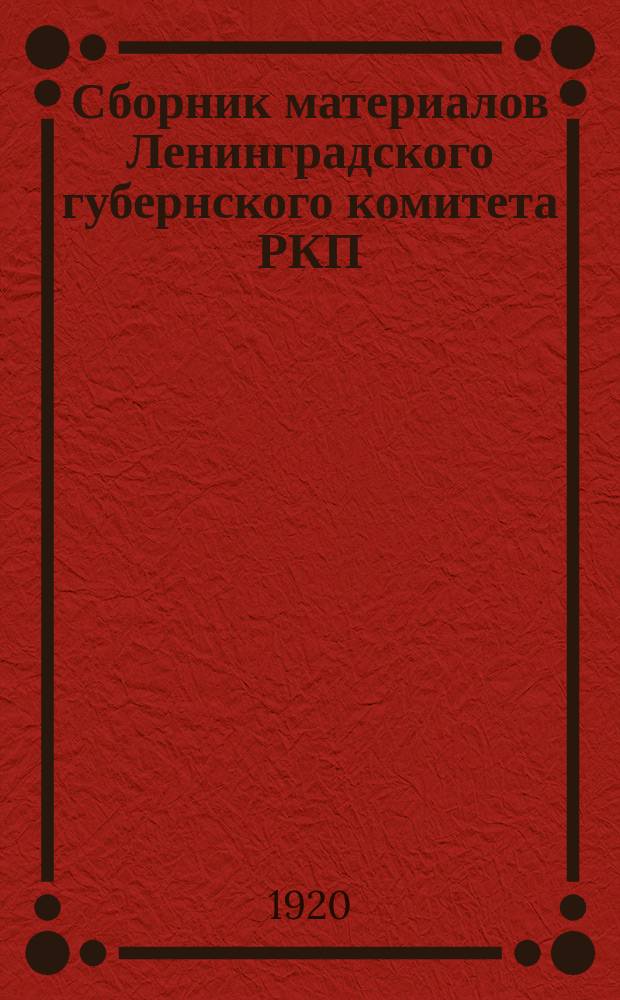 Сборник материалов Ленинградского губернского комитета РКП(б)