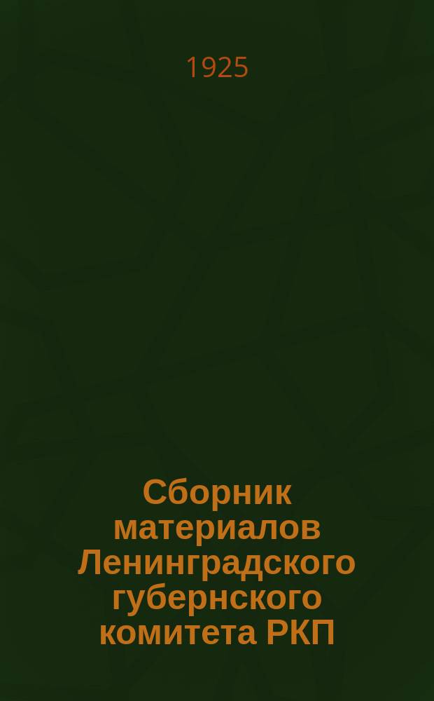 Сборник материалов Ленинградского губернского комитета РКП(б). Вып.8(апр./дек.) : 1924