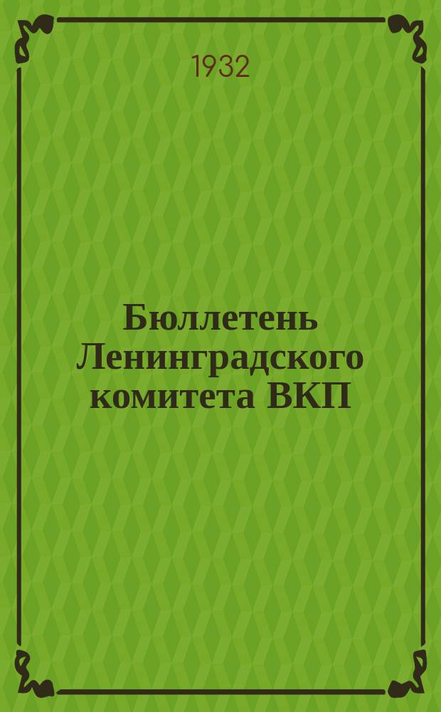 Бюллетень Ленинградского комитета ВКП(б)
