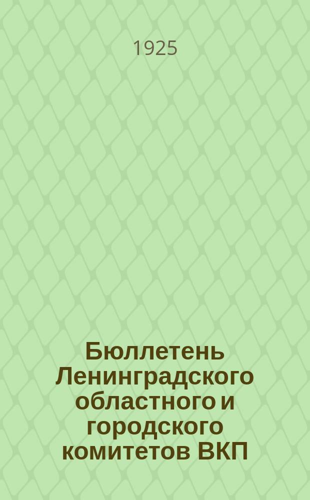 Бюллетень Ленинградского областного и городского комитетов ВКП(б)