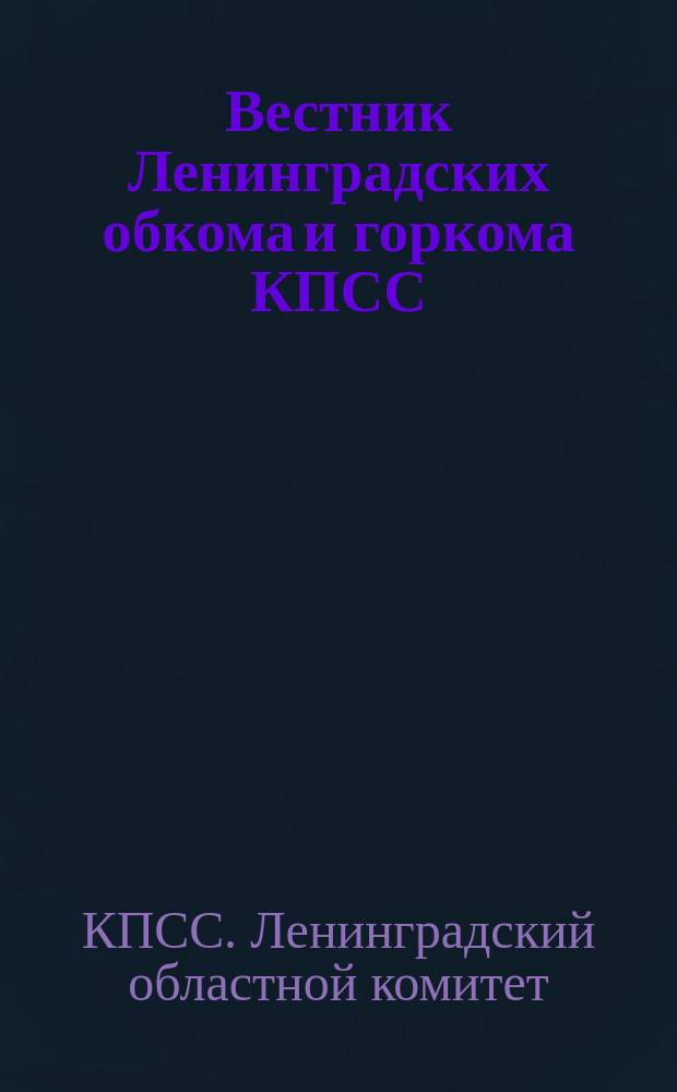 Вестник Ленинградских обкома и горкома КПСС