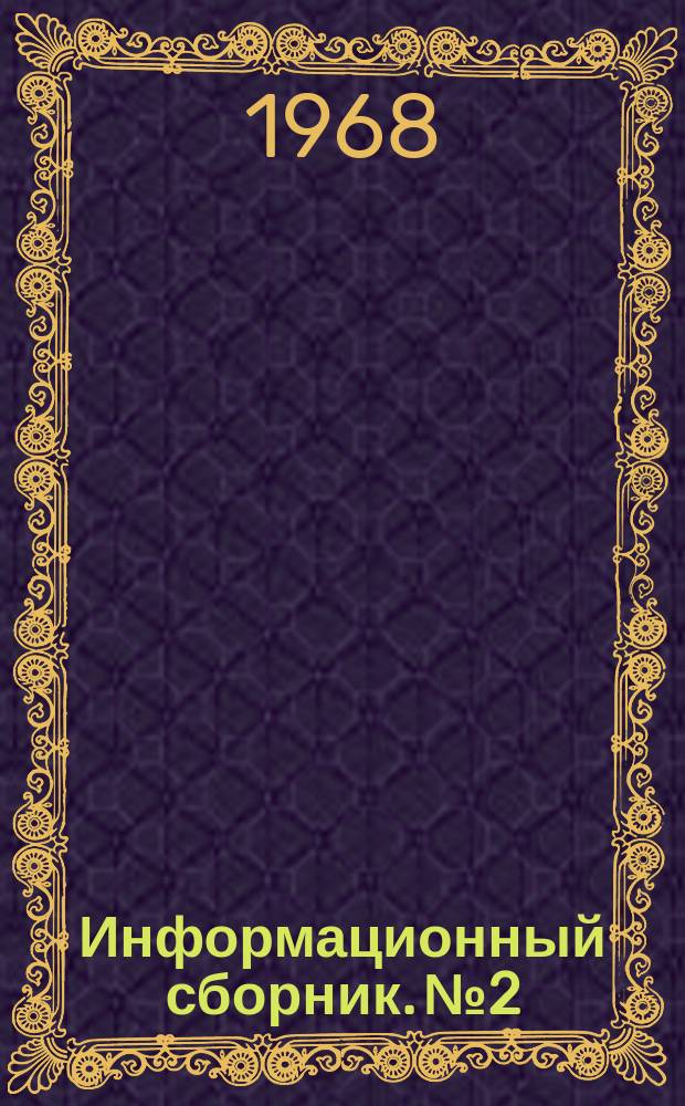 Информационный сборник. №2 : Из опыта партийного руководства комсомольскими организациями Московской области