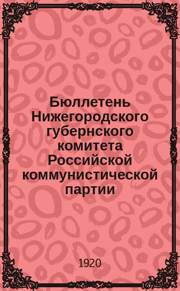 Бюллетень Нижегородского губернского комитета Российской коммунистической партии