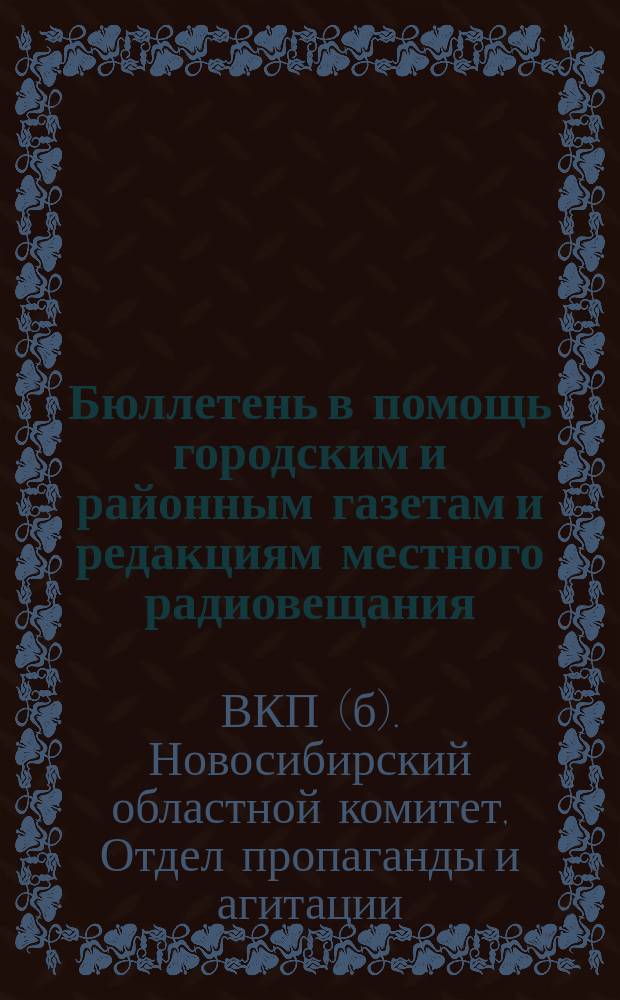 Бюллетень в помощь городским и районным газетам и редакциям местного радиовещания
