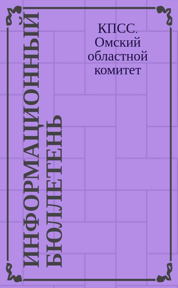 Информационный бюллетень