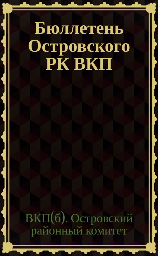 Бюллетень Островского РК ВКП(б) и политотделов МТС