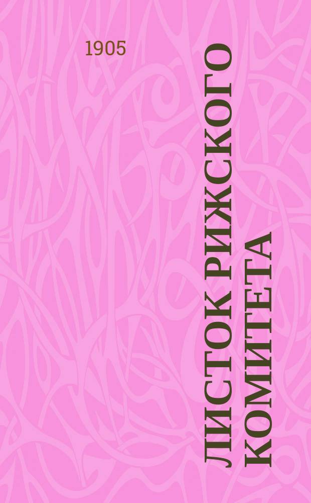 Листок Рижского комитета