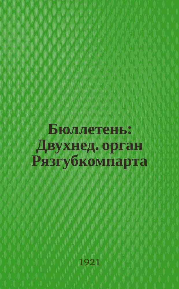 Бюллетень : Двухнед. орган Рязгубкомпарта