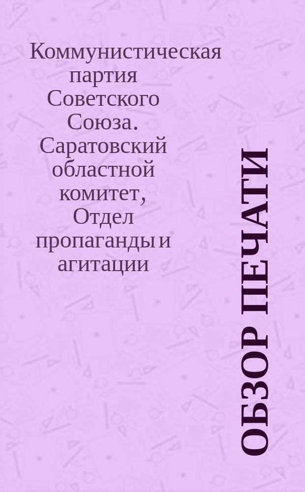 Обзор печати