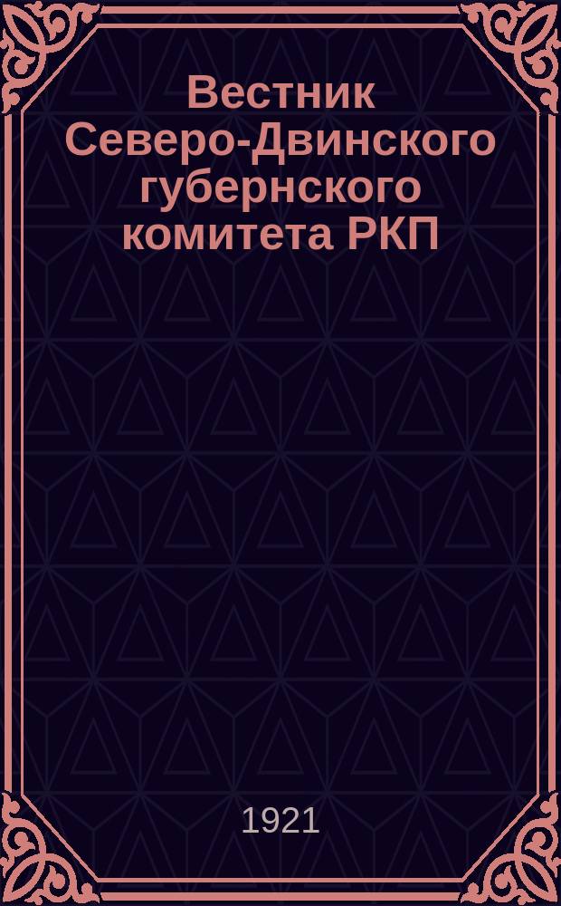 Вестник Северо-Двинского губернского комитета РКП(б)