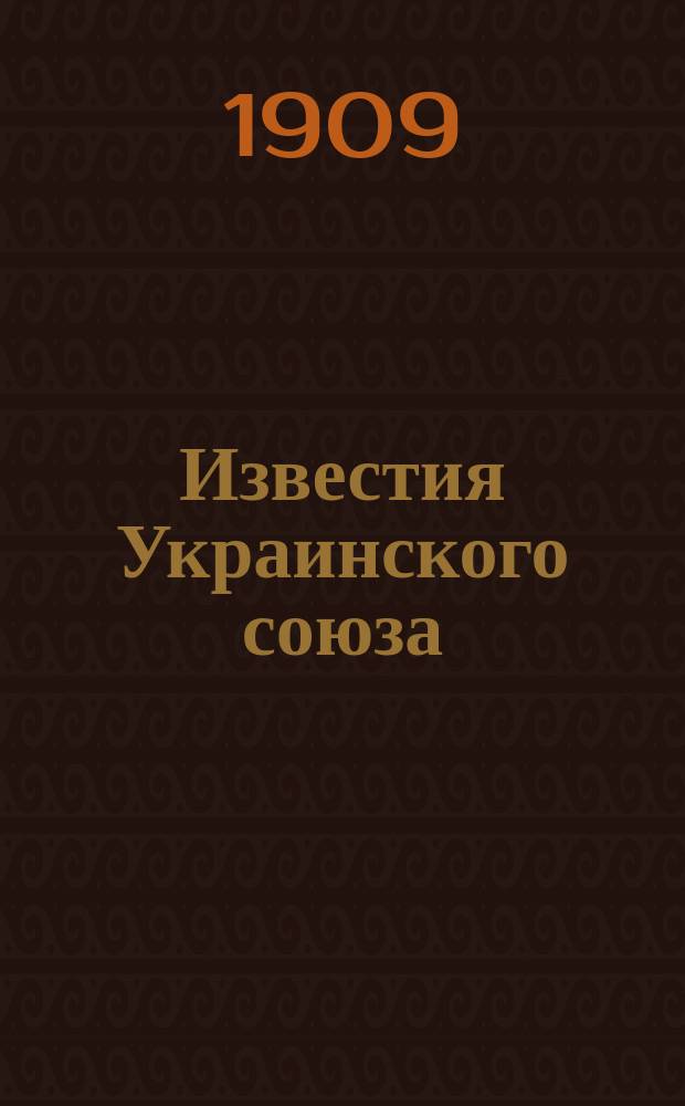 Известия Украинского союза : Изд. Глав. ком. Укр. союза