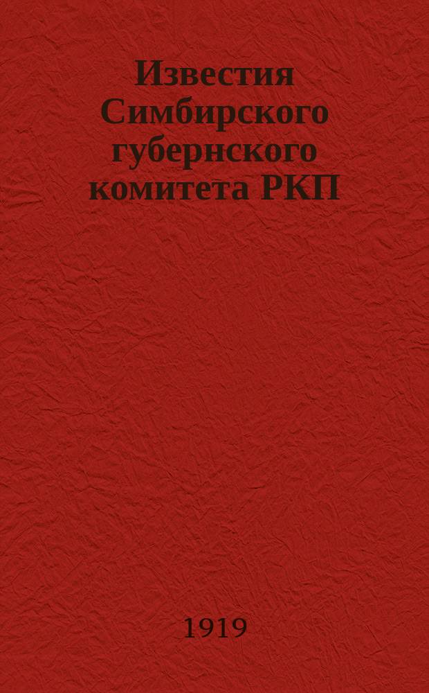 Известия Симбирского губернского комитета РКП(б) : Ежемес. журн