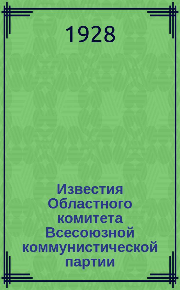 Известия Областного комитета Всесоюзной коммунистической партии (б[ольшевик]ов) ЦЧО