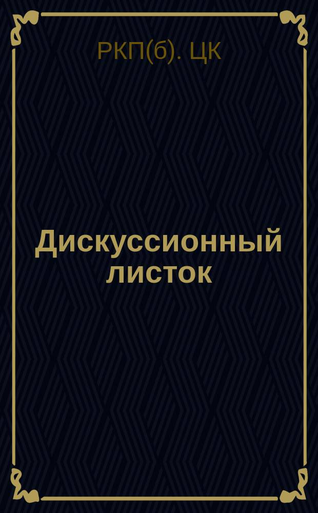 Дискуссионный листок : Изд. ЦК РКП(б)