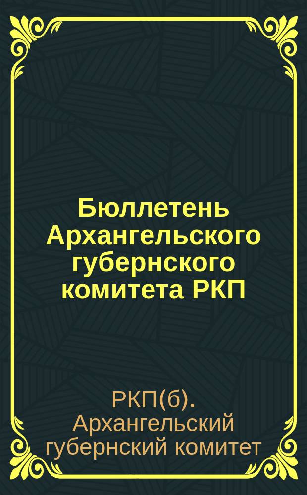 Бюллетень Архангельского губернского комитета РКП(большевиков)