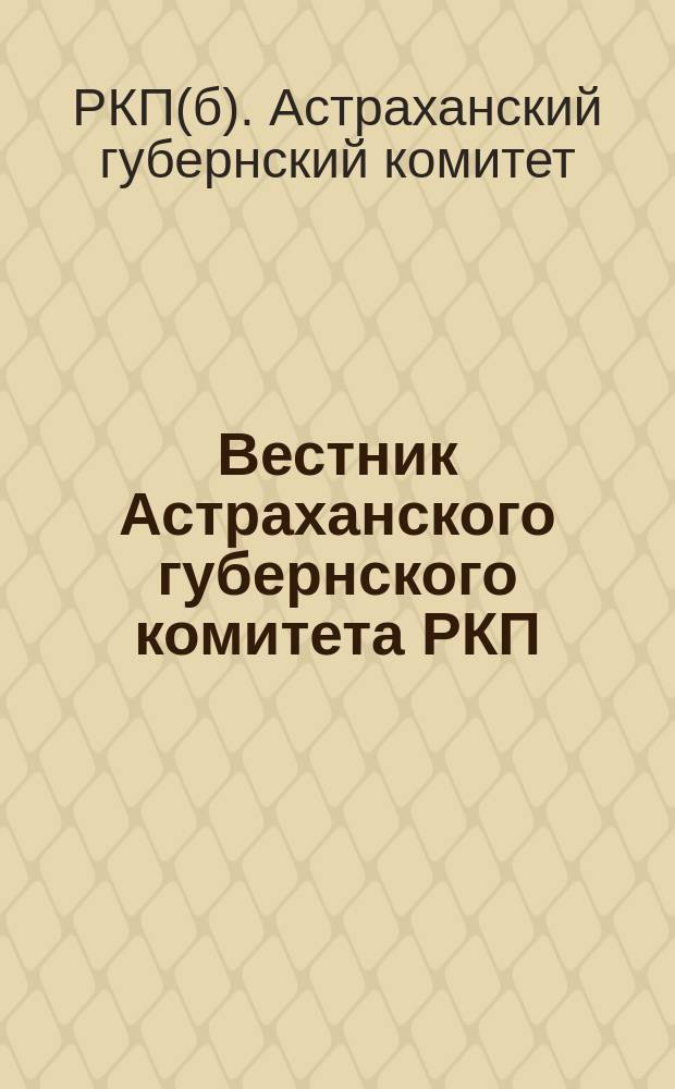 Вестник Астраханского губернского комитета РКП(б)