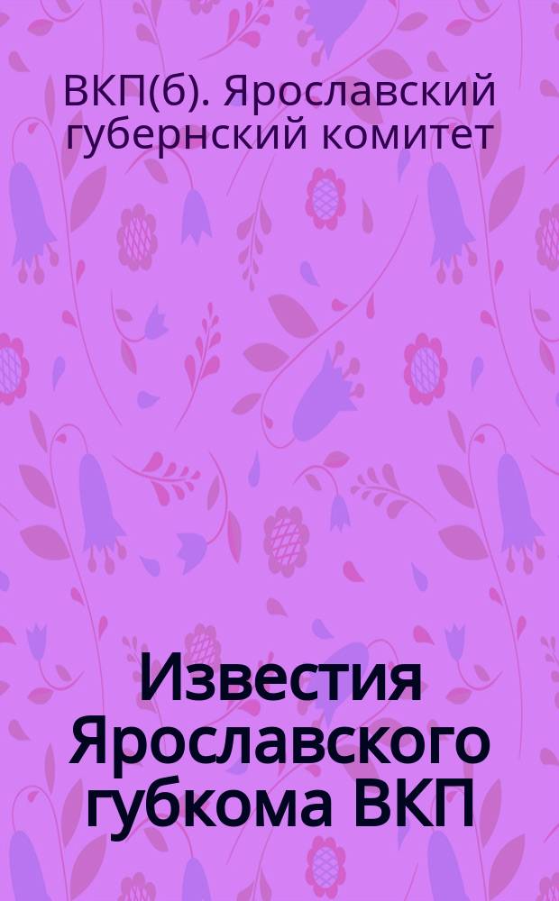Известия Ярославского губкома ВКП(б)