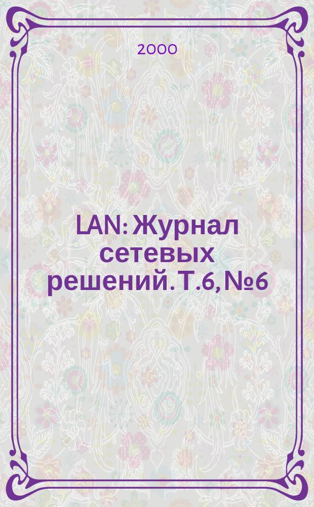LAN : Журнал сетевых решений. Т.6, №6